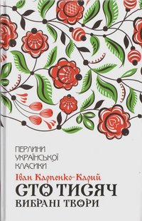 Book cover Сто тисяч. Вибрані твори. Іван Карпенко-Карий Карпенко-Карий Іван, 978-617-12-7911-7,   €10.13