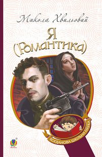 Обкладинка книги Я (Романтика) : повісті та новели. Хвильовий Микола Хвильовий Микола, 978-966-10-5850-6,   €9.35