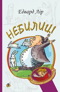 Обкладинка книги Небилиці. Лір Едвард Лір Едвард, 978-966-10-8879-4,   €9.61