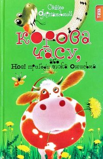 Обкладинка книги Корова часа, или Нові пригоди вужа Ониська. Дерманський Сашко Дерманський Сашко, 978-966-421-206-6,   €10.65