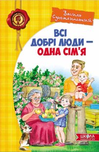 Обкладинка книги Всі добрі люди - одна сім`я. Василь Сухомлинський Сухомлинський Василь, 978-966-429-7308,   €18.44