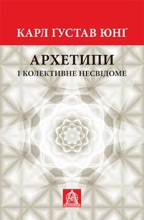 Обкладинка книги Архетипи і колективне несвідоме. Карл Юнґ Карл Юнг, 978-617-664-272-5,   €29.87