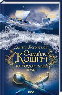 Обкладинка книги Самійло Кошич. Чорноморський похід. Дмитро Воронський Дмитро Воронський, 978-617-15-0629-9,   €9.87