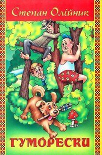Обкладинка книги Гуморески. Олійник Степан Олійник Степан, 978-966-1635-16-5,   &euro;11.75
