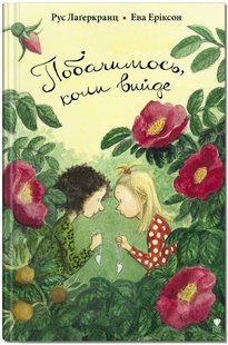 Обкладинка книги Побачимось, коли вийде. Рус Лаґеркранц, Ева Еріксон Рус Лагеркранц, 978-966-97972-7-8,   €11.17