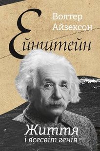 Book cover Ейнштейн. Життя і всесвіт генія. Волтер Айзексон Волтер Айзексон, 978-617-7552-83-2,   €17.40