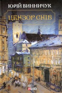 Обкладинка книги Цензор снів. Винничук Ю. Винничук Юрій, 978-966-03-7667-0,   €8.83