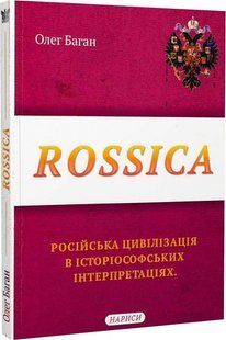 Book cover Rossica. Російська цивілізація в історіософських інтерпретаціях. Олег Баган Олег Баган, 978-617-7916-16-0,   &euro;6.50
