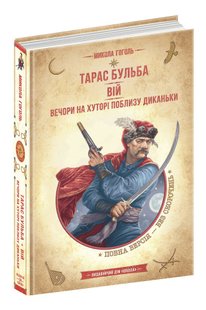 Обкладинка книги Тарас Бульба. Вій. Вечори на хуторі поблизу Диканьки. Микола Гоголь Гоголь Микола, 978-966-429-828-2,   €17.92