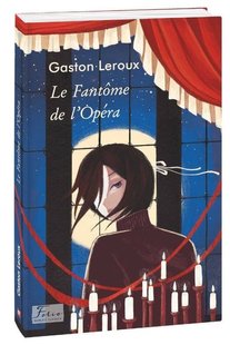 Обкладинка книги Le Fantome de l’Opera. Gaston Leroux Leroux G., 978-966-03-9584-8,   €5.97