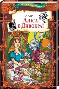 Обкладинка книги Аліса в Дивокраї. Керрол Л. Керролл Льюїс, 978-617-12-6288-1,   €4.16