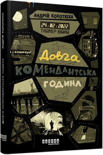 Обкладинка книги Таймер війни. Довга комендантська година. Книга 1. Кокотюха Андрій Кокотюха Андрій, 978-617-522-094-8,   €15.06