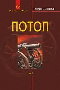 Обкладинка книги Потоп : роман : у 3 т. Том 1. Сенкевич Г. Сенкевич Генрик, 978-966-10-8269-3,   €22.60