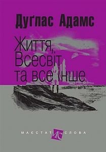 Обкладинка книги Життя, Всесвіт та все інше: роман. Адамс Д. Адамс Дуглас, 978-966-10-4805-7,   €11.43