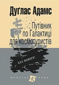 Обкладинка книги Путівник по Галактиці для космотуристів: роман. Адамс Д. Адамс Дуглас, 978-966-10-4396-0,   €12.73