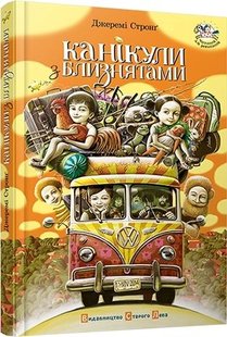 Обкладинка книги Канікули з близнятами. Стронґ Джеремі Стронг Джеремі, 978-617-679-100-3,   €4.42