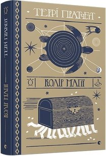 Обкладинка книги Колір магії. Пратчетт Террі Пратчетт Террі, 978-617-679-453-0,   €20.52