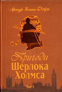 Обкладинка книги Пригоди Шерлока Холмса. Том I. Артур Конан Дойль Конан-Дойл Артур, 978-966-01-0448-8,   €14.55