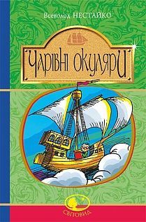 Обкладинка книги Чарівні окуляри. Нестайко В. Нестайко Всеволод, 978-966-10-4514-8,   €7.01