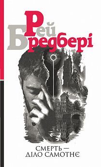 Book cover Смерть — діло самотнє : роман. Бредбері Р. Бредбері Рей, 978-966-10-5355-6,   €14.55