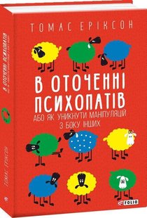 Обкладинка книги В оточенні психопатів, або Як уникнути маніпуляцій з боку інших. Томас Еріксон Еріксон Томас, 978-966-03-9013-3,   €12.47