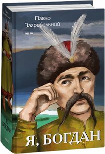 Обкладинка книги Я, Богдан. Павло Загребельний Павло Загребельний, 978-617-551-495-5,   €34.03