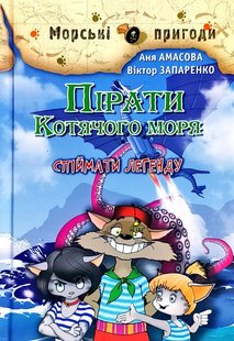 Обкладинка книги Пірати Котячого моря. Спіймати легенду. Амасова Aня, Запаренко Віктор Амасова Aня, Запаренко Віктор, 978-966-2054-88-0,   €12.99