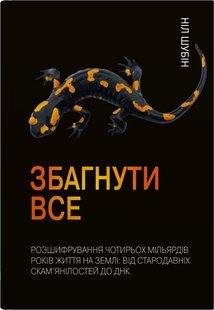 Обкладинка книги Збагнути все. Розшифрування чотирьох мільярдів років життя на Землі: від стародавніх скам’янілостей до ДНК. Ніл Шубін Ніл Шубін, 978-966-948-549-6,   €18.44