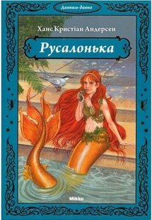 Обкладинка книги Русалонька. Андерсен Х.К. Андерсен Ханс Крістіан, 978-966-2269-32-1,   €3.90