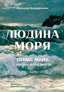 Обкладинка книги Людина моря. Томас Манн і любов його життя. Фолькер Вайдерманн Фолькер Вайдерманн, 978-617-8367-38-1,   €18.44