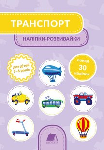 Обкладинка книги Транспорт. Наліпки-розвивайки. 5-6 років. Тетяна Кузьменко Татьяна Кузьменко, 978-966-97915-1-1,   €2.86