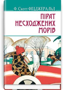 Обкладинка книги Пірат несходжених морів та інші історії. Фіцджеральд Френсіс Фіцджеральд Френсіс, 978-617-07-0635-5,   €8.31