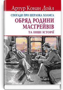 Обкладинка книги Спогади про Шерлока Холмса. Обряд родини Масгрейвів та інші історії. Конан-Дойл Артур Конан-Дойл Артур, 978-617-07-0626-3,   €8.31