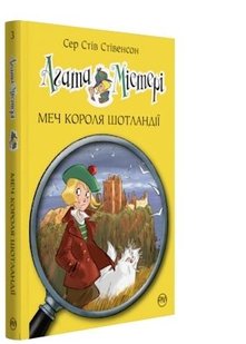 Обкладинка книги Агата Містері. Меч Короля Шотландії (Книга 3). Сер Стів Стівенсон Сер Стів Стівенсон, 978-617-8248-33-8,   €9.35