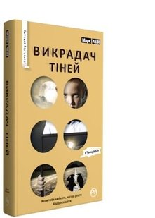 Обкладинка книги Викрадач тіней (серійна). Леві М. Леві Марк, 978-966-917-184-9,   €3.38