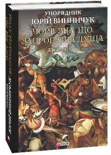 Обкладинка книги Чорт зна що. Запропаща душа. Антологія. упорядник Винничук Ю. Винничук Юрій, 978-966-03-8872-7,   €8.31