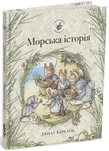 Обкладинка книги Морська історія. Ожиновий живопліт. Барклем Джилл Барклем Джилл, 978-617-8093-05-1,   €10.65