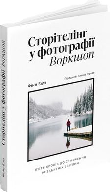 Book cover Сторітелінг у фотографії. Воркшоп: П'ять кроків до створення незабутніх світлин. Фінн Білз Фінн Білз, 9786178025045,   €22.08