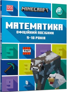 Обкладинка книги Minecraft. Математика. Офіційний посібник. 9-10 років. Ден Ліпскомб, Бред Томпсон Ден Ліпскомб, Бред Томпсон, 978-617-5230-05-3,   €7.01