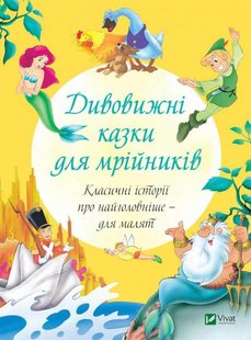 Обкладинка книги Дивовижні казки для мрійників. Джеймс Метью Баррі, Ганс Крістіан Андерсен Джеймс Метью Баррі; Андерсен Ханс Крістіан, 978-966-982-160-7,   €7.53