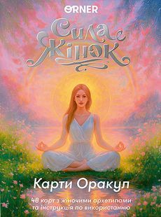 Book cover Карти Оракул &laquo;Сила жінок&raquo; , 4820287252192,   &euro;24.75