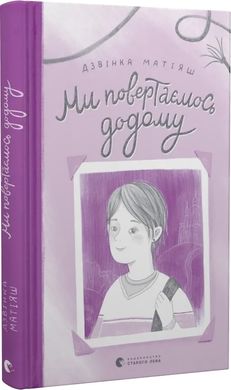 Обкладинка книги Ми повертаємось додому. Дзвінка Матіяш Дзвінка Матіяш, 978-966-448-321-3,   €12.73