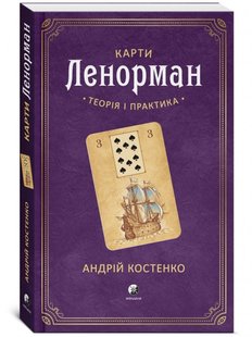 Обкладинка книги Карти Ленорман: Теорія і практика (книга). Андрій Костенко Андрій Костенко, 978-617-8295-17-2,   €17.66