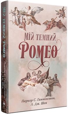 Book cover Мій темний Ромео. Паркер С. Гантінґтон, Л. Дж. Шен Паркер С. Гантінґтон, Л. Дж. Шен, 978-617-8373-66-5,   €38.18