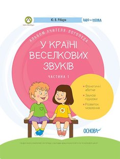 Обкладинка книги У країні Веселкових звуків. Альбом учителя-логопеда. Частина 1. Ю. В. Рібцун Ю. В. Рібцун, 9786170038289,   €4.42