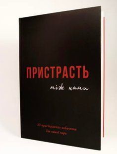 Обкладинка книги Книга Пристрасть між нами 18+ , ,   &euro;40.00