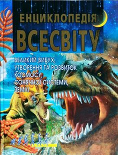 Обкладинка книги Енциклопедія Всесвіту , 978-617-7180-09-7,   €17.66