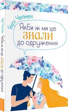 Book cover Якби ж ми це знали до одруження. Чепмен Гері Чепмен Гері, 978-966-938-460-7,   €10.65