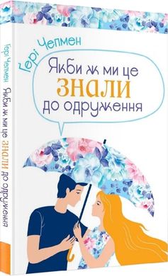 Book cover Якби ж ми це знали до одруження. Чепмен Гері Чепмен Гері, 978-966-938-460-7,   €10.65