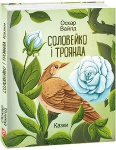 Обкладинка книги Соловейко і троянда. Казки. Оскар Вайлд Вайлд Оскар, 978-617-551-348-4,   €10.39